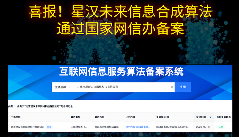 喜报！星汉未来自研算法通过国家网信办备案，技术合规再上新台阶！